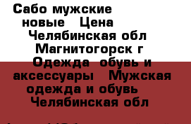 Сабо мужские Birkenstock новые › Цена ­ 2 500 - Челябинская обл., Магнитогорск г. Одежда, обувь и аксессуары » Мужская одежда и обувь   . Челябинская обл.